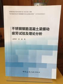 不锈钢钢筋混凝土梁振动疲劳试验及理论分析