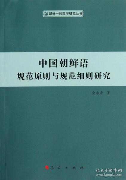 中国朝鲜语规范原则与规范细则研究（朝鲜—韩国学研究丛书）