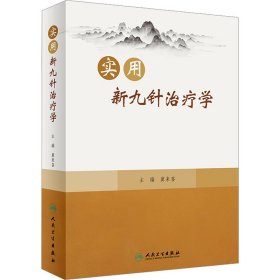 实用新九针治疗学