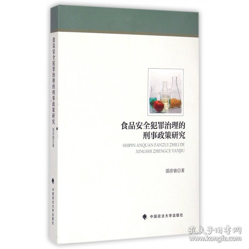 食品安全犯罪治理的刑事政策研究