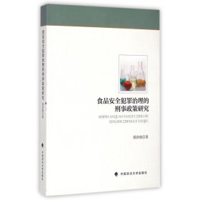 食品安全犯罪治理的刑事政策研究