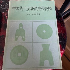 中国货币发展简史和表解
