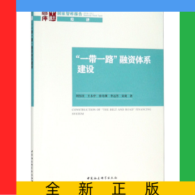 一帶一路融資體系建設(shè)/國家智庫報告