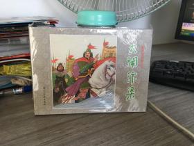 大闹汴梁  河北杨家将大精连环画