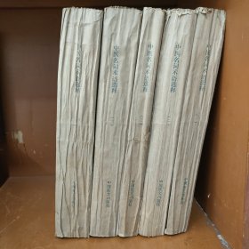 盲文版 中医名词术语选释 第一、二、三、四、五分册（全套仅缺第六分册）