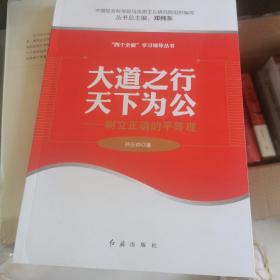 【1元专区 不单独售卖】四个全面学习辅导丛书：大道之行天下为公·树立正确的平等观