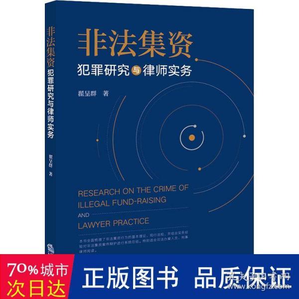 非法集资犯罪研究与律师实务