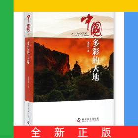 中國多彩的大地