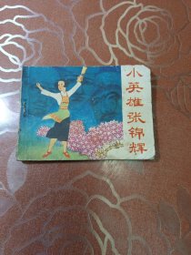 小英雄張錦輝 連環(huán)畫