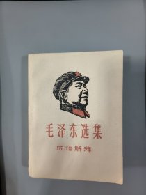 毛泽东选集成语解释