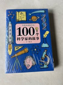 100个科学家的故事（未拆封）