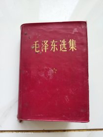 毛选。毛泽东选集 1.2.3.4.四卷缩印合订本。一册全。保存较好。详情见图以及详细描述。（卖家承担运费）