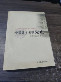 中国艺术名镇宋庄.综合卷