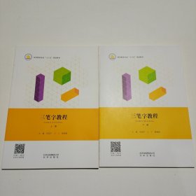 三笔字教程上下册【套装】