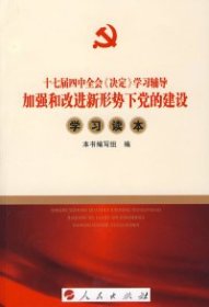 【正版二手】加强和改进新形势下党的建设学习读本（DM）—十七届四中全会《决定》学习辅导