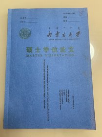 内蒙古大学硕士学位论文 农牧互碍中徘徊的科尔沁蒙古生活与文化 蒙文