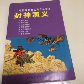 中国连环画优秀作品读本:封神演义 小人书