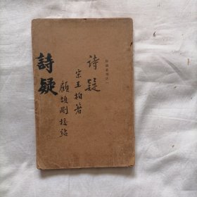 诗疑：稀见北京朴社辨伪丛刊-1935年 顾颉刚校点