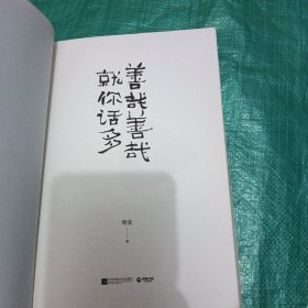 善哉善哉，就你话多