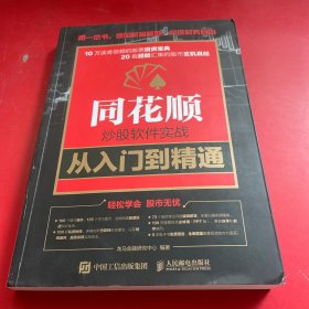 同花顺炒股软件实战从入门到精通