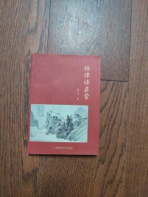 格律诗启蒙