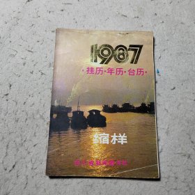 挂历 年历 台历缩样1987年