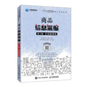 商品信息采编:全彩微课版 大中专理科计算机 孟彧，鲍志林，张瀛主编 新华正版