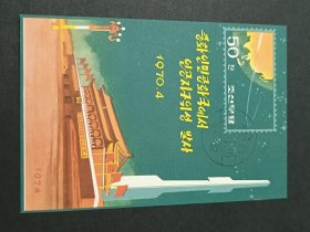 外国邮票 1974朝鲜邮票 中国人造地球卫星发射 1M (无齿）小型张一枚，盖销，品相如图，满30包邮。