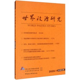 世界政治研究（2020年第一辑 总第五辑） [World Politics Studies]