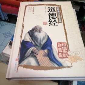 彩绘全注全译全解道德经
