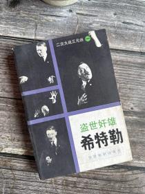 二次大战大元凶 一 盗世奸雄希特勒 解力夫著 世界知识出版社