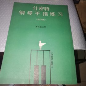 什密特钢琴手指练习【教学版】