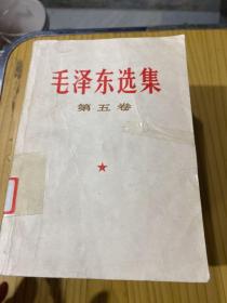 毛泽东选集 全五册