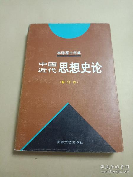 李泽厚十年集  第3卷 下：中国现代思想史论