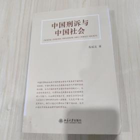 中国刑诉与中国社会