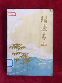 踏遍青山 72年1版1印   包邮挂刷