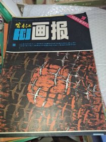 富春江画报 1984年1－12期(12本合售)