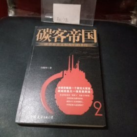 碳客帝国：碳资本主义和我们的圣经