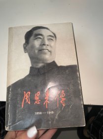 周恩来传1898-1949