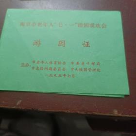 江苏南京市老人7.1游园联欢会游园证