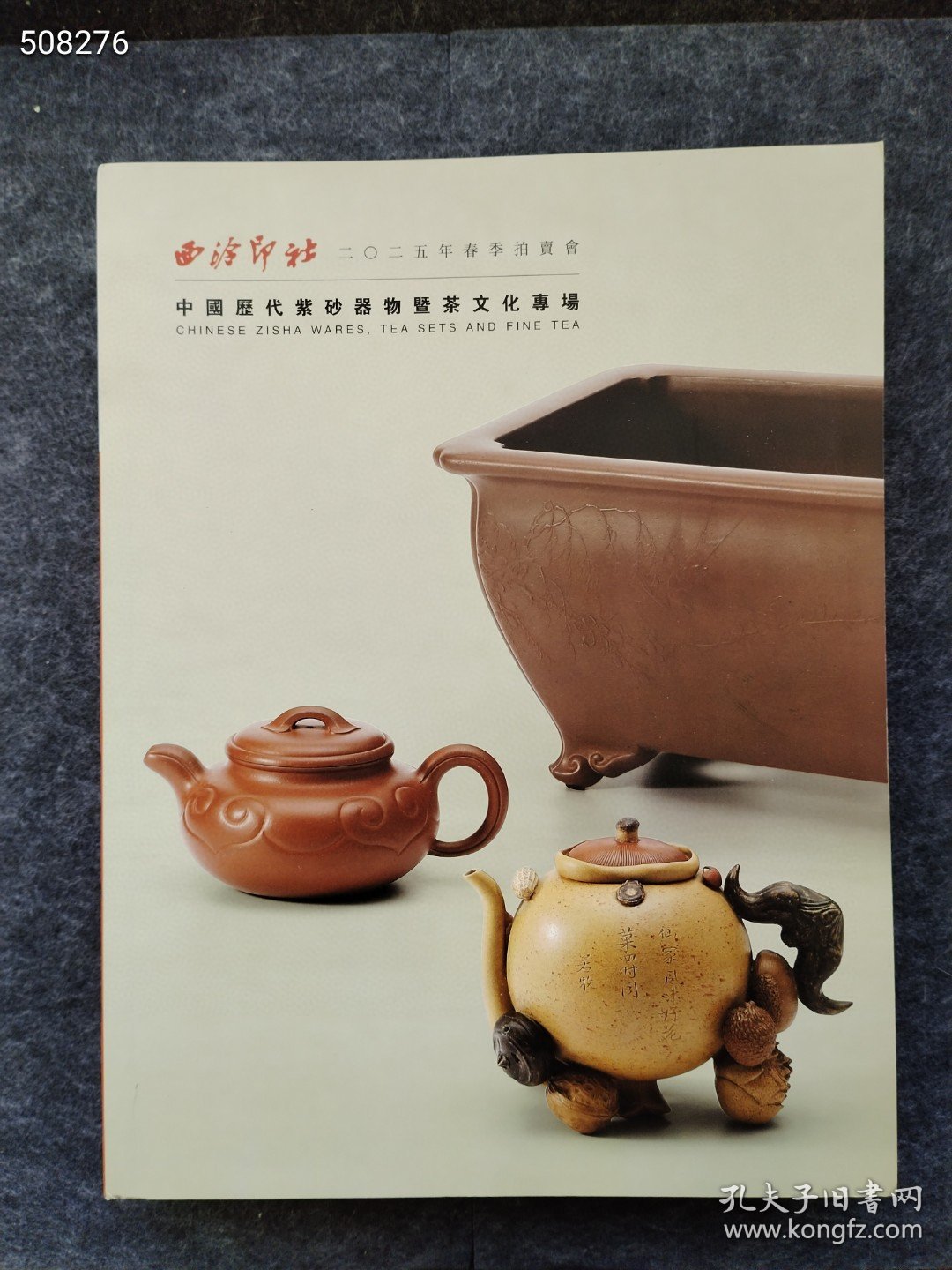 西泠印社 中国历代紫砂器物暨茶文化专场 4本售价130