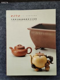 西泠印社 中国历代紫砂器物暨茶文化专场 4本售价130