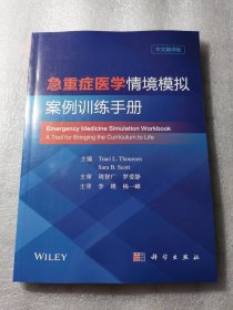 急重症医学情境模拟案例训练手册（中文翻译版）