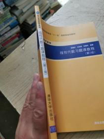 线性代数习题课教程（第2版）/普通高等教育“十一五”国家级规划教材