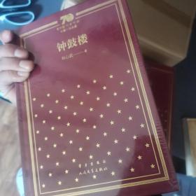 钟鼓楼/新中国70年70部长篇小说典藏