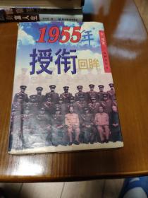 1955年授衔回眸