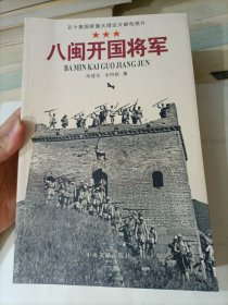 八闽开国将军 : 五十集电视文献片