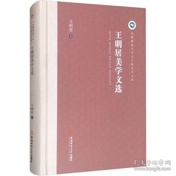 王明居美学文选 中国现当代文学理论 王明居 新华正版