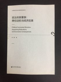 政治关联董事：聘任动机与经济后果