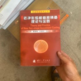 近净形熔模精密铸造理论与实践